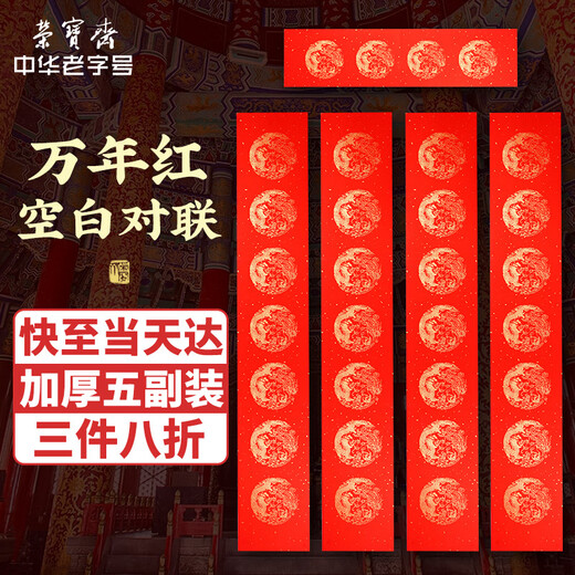 Rongbaozhai thickened 5 pairs of special paper for Spring Festival couplets in ten thousand years of red couplets, gold handwritten blank seven words, 2026 Spring Festival New Year calligraphy and blessing characters, gilded red paper, dragon and phoenix show auspiciousness 138