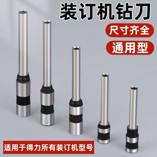 得力佳适用得力3846/3821/3839/3876/3880/3888凭证装订机钻刀钻头欣越空心钻刀 规格齐全 得力3879/GB502/Z1/T503钻刀