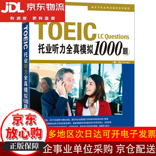 10% off on the entire site. New Oriental TOEIC Listening Test with 1,000 real simulation questions. Newly revised according to question type reform requirements. Brand new genuine version/direct delivery from Beijing and warehouse/can be invoiced.