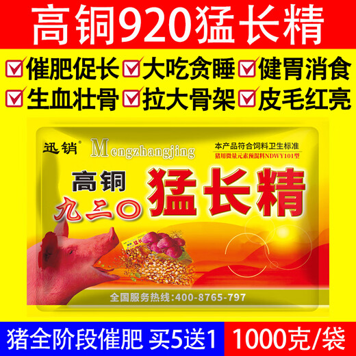 Fast selling high-copper 920 ferocious beasts are used to fatten pigs to gain weight and pull the skeleton to promote long fat pig powder 920 feed additives 10 bags, get 2 bags/real hair 12 bags