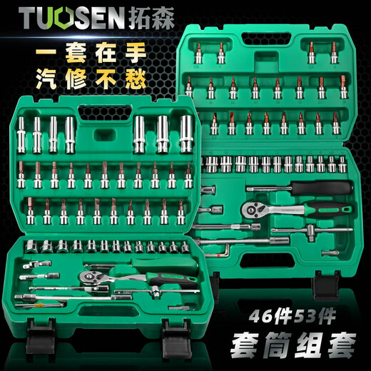 46件套筒组套工具汽车维修工具套装1/4小飞套筒扳手套筒套装 拓森46件72齿1.38kg-12809