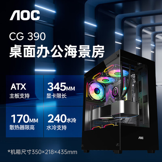 AOCCG390B黑色 游戏电脑主机海景房机箱 双面玻璃/支持ATX主板/240水冷/5风扇位/270°全景/上下分仓