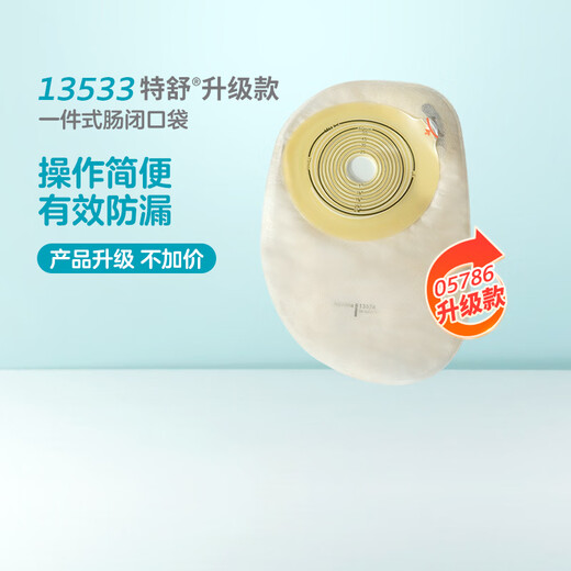 一件式肠造口袋13533升级款5786 1盒/30个13533不透明闭口袋(可剪