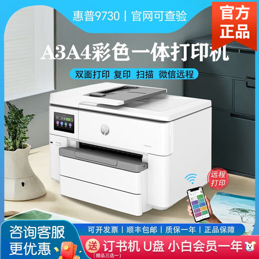 HP9730彩色A3打印机复印一体机喷墨自动双面A4商用办公无线9720 9730新款【7740升级版  A3/A4自动双面 标配