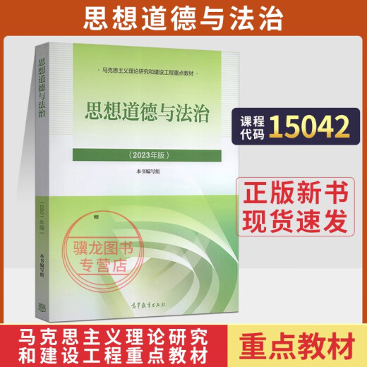 15042思想道德与法治高等教育出版社2023版马工程马克思主义理论政治教材考研辅导自学考试用书自考成教成考 15042思修配套辅导25版