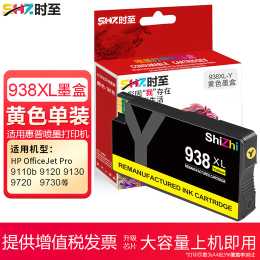 时至适用惠普938墨盒 HP 9730 9720 9710 9110b 9120 938XL大容量打印机 938XL套装(墨盒一套四色 含芯片)