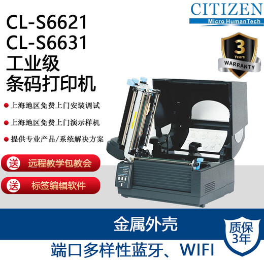 FABULOUS西铁城CITIZEN CL-S6600系列条码标签打印机 桌面型 热转印条码不干胶 二维码不干胶标签打印机 CL-S6621II