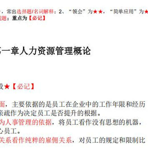 
Jiangsu Self-study 14104 Human Resources Management (Intermediate) Passing Book 54 pages and electronic textbooks