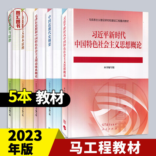 京东配送2024年大学本科马工程教材辅导 两课中国近现代史纲要毛概马克思主义思想道德与法治 2023年版 高等教育出版社 考研自考辅导 15042 思修 教材