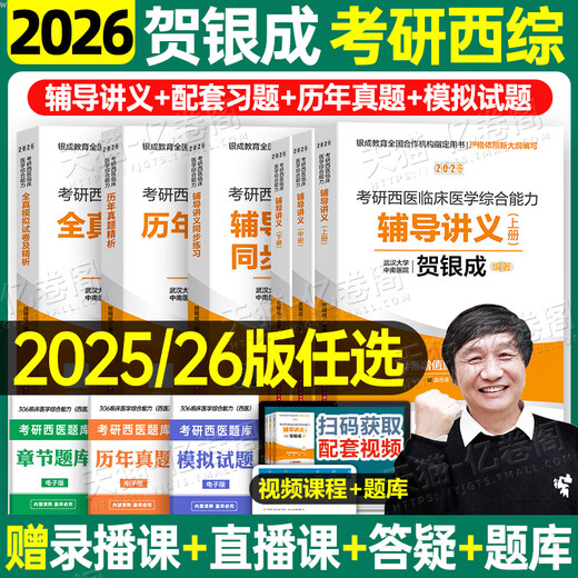 贺银成考研西综2026/2025年西医临床医学综合能力辅导讲义同步练习模拟卷历年真题库26十年资料教材书306昭昭699联考网课银成医考 【26变化不大】2025贺银成西综模拟试卷