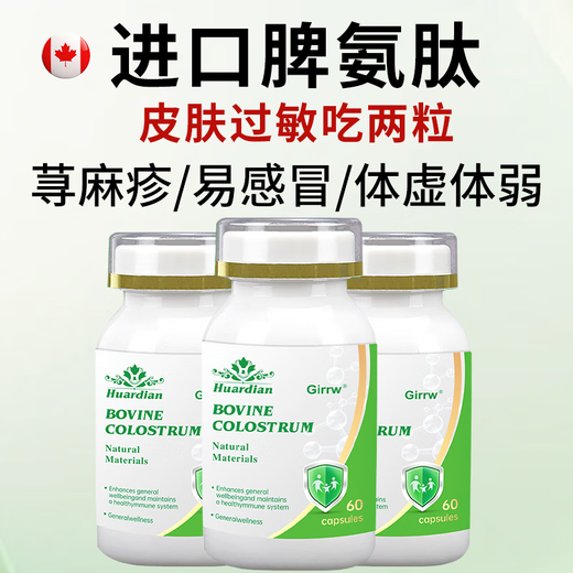 
Girrw imported bovine spleen aminopeptide bovine colostrum immunoglobulin 60 capsules allergic nettle seasonal refractory body deficiency immunity 3 bottles 180 capsules [Long-term immunity]