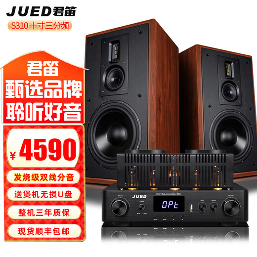 君笛 S310旗舰发烧级胆机音响套装大功率胆机功放机三分频10寸hifi书架音响客厅组合音箱家用音响 S310套装