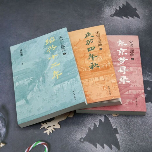 1348 People Collectionne la Song History Trilogy (3 volumes au total) Xia Jianyong La 12e année de shaoxing l'automne de la quatrième année de Qingli The Tokyo Dream Search Tokyo Dream Search
