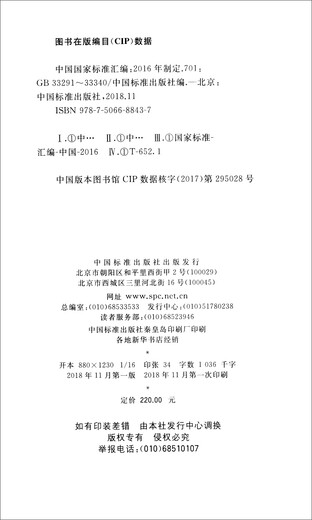 正版新书中国国家标准汇编701GB33291~33340专著2016年制定中国标准出版社编zhongguo9787506688437中国标准