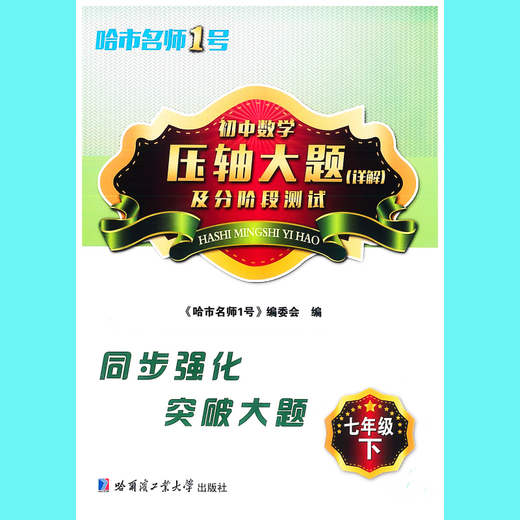Explication détaillée des réponses à la finale du célèbre enseignant de l'Université de Harbin de la technologie Affilié High School 678 Volume 1 et 2 Junior High School 54, 6e année, 6e année 6