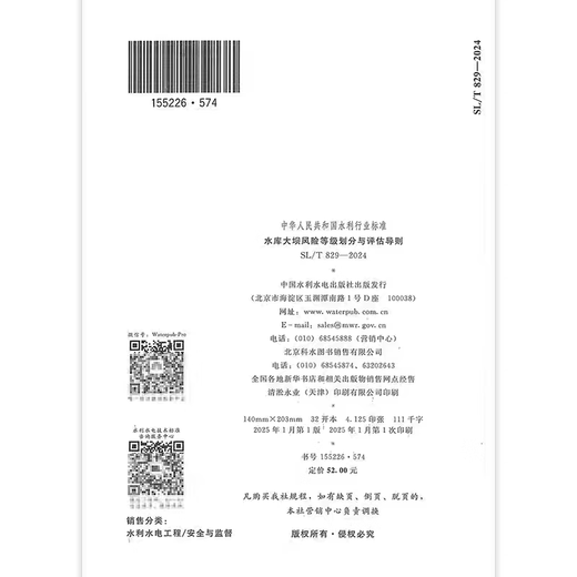 SL/T 829-2024 水库大坝风险等级划分与评估导则 中国水利水电出版社