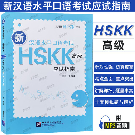 HSK Quick Intensive Course Oral Test Intermediate + Advanced + HSKK Test-taking Guide (with audio) HSKK New Chinese Proficiency Speaking Test Advanced International Chinese Speaking Tutorial Analysis of test points and difficulties in the Speaking Test of Chinese as a Foreign Language HSKK Test-taking Guide (Advanced)