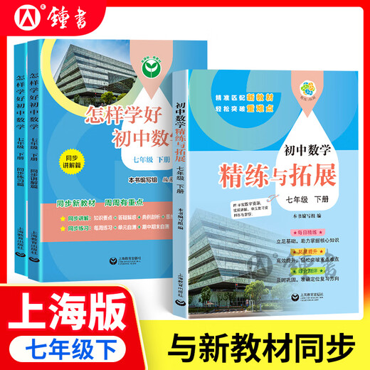 Comment apprendre bien l'anglais / les mathématiques du lycée. 6e année, 7e année, 8e année, volume 1 et 2 Édition Shanghai soutenant les nouveaux manuels d'école primaire à l'école secondaire Mathématiques 678 Grade 1/2 semestre Explications synchrones + Practice Chapitres Synchrones Shanghai Mathématiques Anglais Nouveaux manuels SHANGHAI PRESS