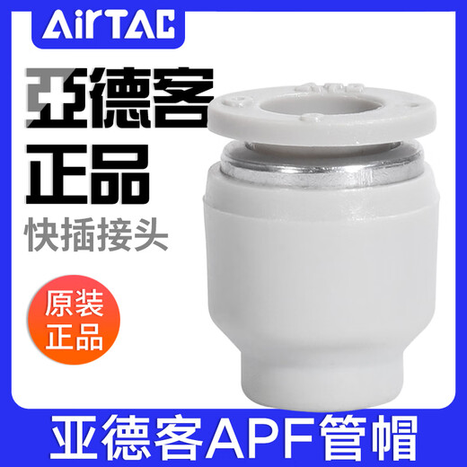 Airtac PU tracheal cap APF4/6/8/10/12 pipe plug pneumatic plug quick plug connector quick plug APF6