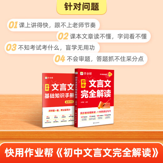 2025新版作业帮初中文言文完全解读2025版一本通人教版语文专项教材初一初二初三八九七年级必背古诗词和文言文全解全练实词虚词 初中文言文完全解读