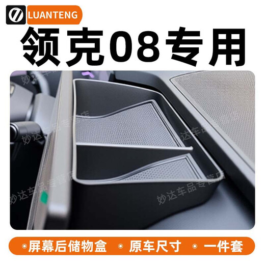 熹恬领克08屏幕后储物盒收纳盒扶手箱专用25款车载配件汽车用品适用于 屏幕后储物盒 25款领克08【官方原配】