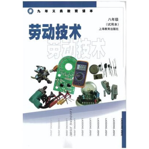 [Online-Verkauf Bestseller] [Single Choice] Shanghai-Lehrbücher und Lehrbücher Labour and Technology Labour and Technology Grade 678 High School [Shanghai Education] Labour and Technology Grade 1 High School General