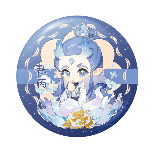 哪吒金葱膜大徽章吧唧敖丙敖光敖闰申公豹石矶娘娘周边 YC-13582哪吒2 大徽章(75mm)