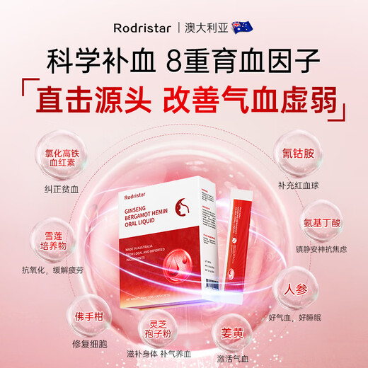 Rodristar人参佛手血红素口服液气血不足补气血女补气养血补铁补血改善贫血 一盒装