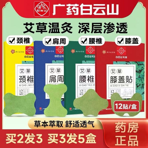 Guangyao Baiyunshan mugwort lumbar patch, knee, shoulder and neck patch, waist and leg joint pain patch, moxa leaf moxibustion plaster patch, lumbar patch, 12 patches in a box, trial pack