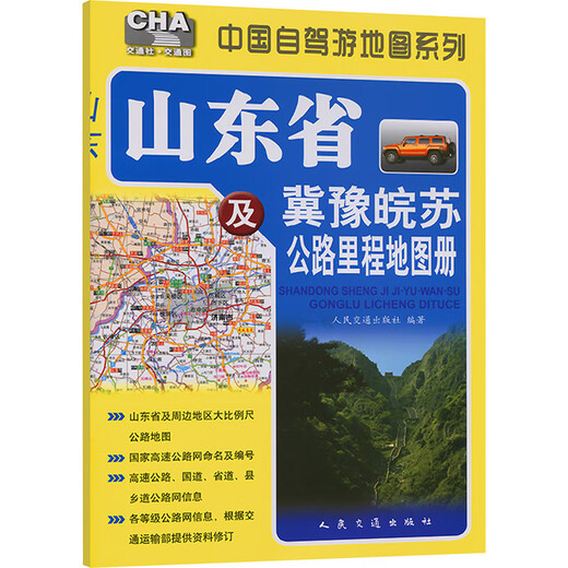 山东省及冀豫皖苏公路里程地图册（2025版） 人民交通出版社 人民交通出版社 编 新华正版书籍包邮 图书