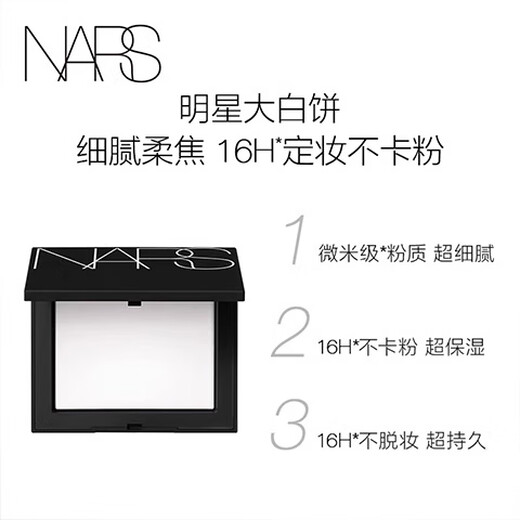 NARS流光美肌轻透蜜粉饼 10g(含粉扑)定妆大白饼 不飞粉 送女友