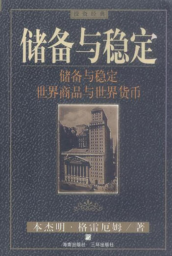 [Micro Dhouts Old Books] Запасы и стабильность Всемирные товары и мировой валюта 9787805 ** 9276