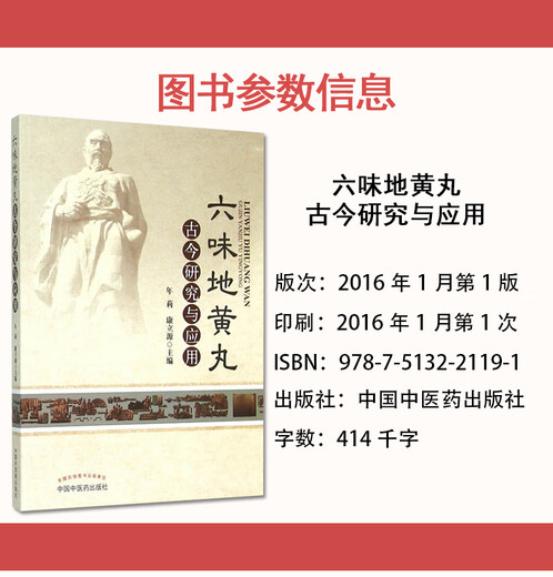 六味地黄丸古今研究与应用(701)年莉,康立源中草药药物药理分析药师专业图书 中医中成药大全书籍 中国中医药出版社 9787513221191