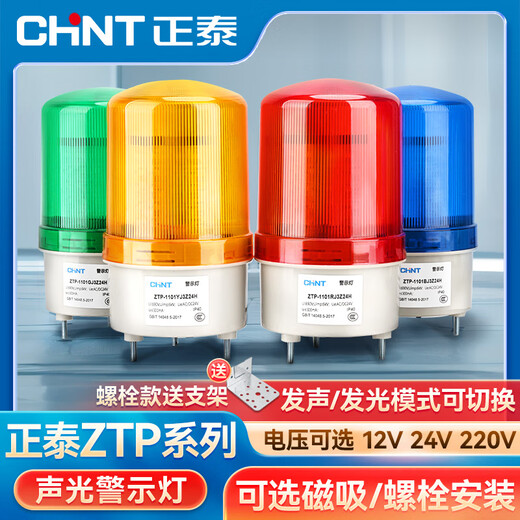 Chint (CHNT) sound and light alarm warning light rotating strobe LED light flashing light signal light ZTP-1101 red alarm rotating tripod 12V