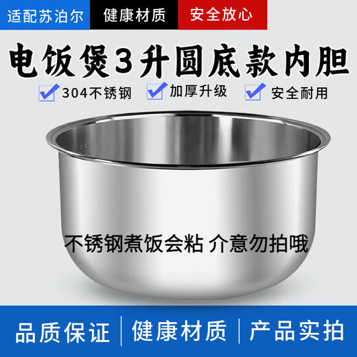 苏泊尔（SUPOR）电饭煲3升内胆SF30FC671/CFXB30FC829-60无涂层不锈钢 CFXB30FC829-60内胆【304不锈钢】