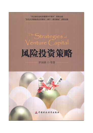 [New and genuine] Venture Capital Strategy China Finance and Economics Press 9787509549902 Venture Capital Strategy
