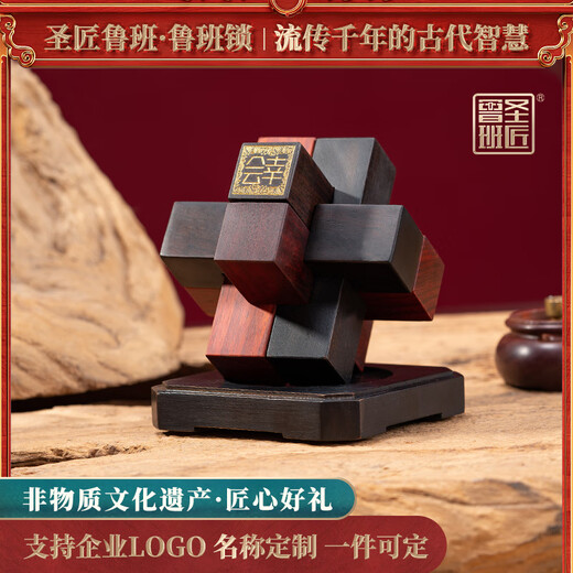 圣匠鲁班桌面办公室摆件商务礼品定制鲁班锁送客户公司年会活动开业纪念品 实木雕刻鲁班锁（有礼）