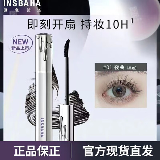 原色波塔 INSBAHAINSBAHA原色波塔波浪睫毛膏卷翘纤长防水不晕持久打底 #01黑岸#浓密加倍存在感更强