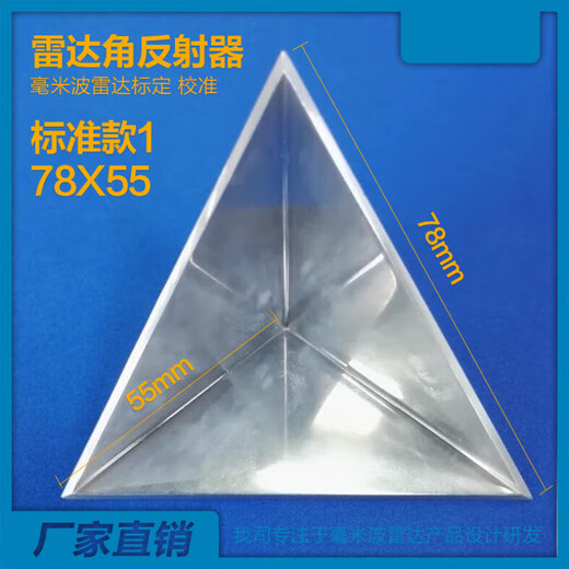 溥畔雷达角反射器 毫米波 微波角反 三角锥 汽车雷达标定校准 激光版14099