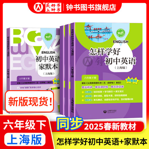 怎样学好初中英语/数学 六年级七年级八年级上下册 上海版 配套新教材小升初数学678年级第一/二学期同步讲解篇+练习篇同步上海数学英语新教材上海教育出版社 【套装2本】6年级下-怎样学好初中英语+家默