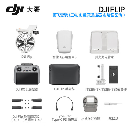 大疆（DJI）Flip 无人机 掌上全能 Vlog 航拍机户外露营旅游运动便携高清防抖AI智能跟拍迷你无人机 Flip 畅飞套装（三电&带屏遥控器&增强图传） 一年版随心换（299元） 官方标配