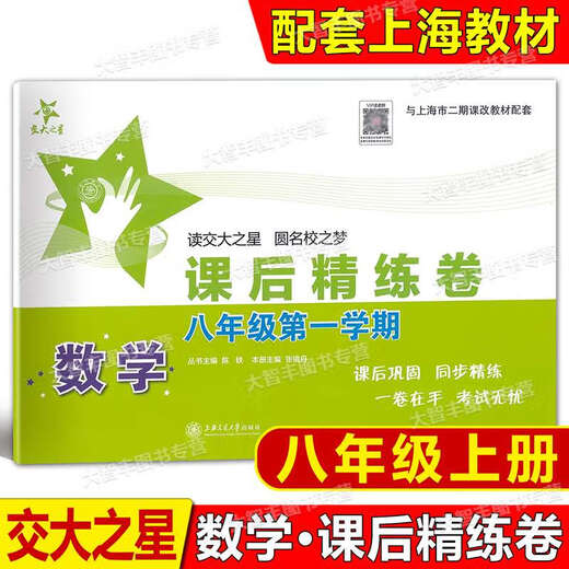 正版包邮交大之星课后精练卷 六七八年级上册下册/678年级二学期 语文数学英语上海初中课后同步练习单元期中末测试模拟试卷部编人教 语文 八年级下