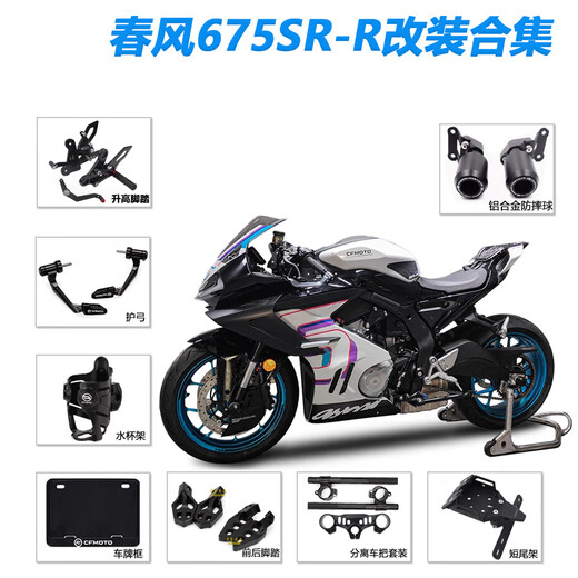 cmaos春风675sr春风675SR-R 改装短尾支架升高脚踏分离车把改装联板改 可折叠短尾牌照架原厂品质[现