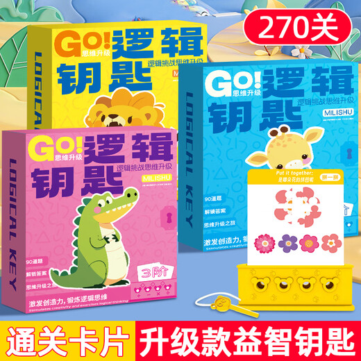 麦好礼逻辑钥匙早教玩具儿童思维训练男孩女孩专注力桌游3-6岁益智玩具 逻辑钥匙-高阶【90关】4-6岁