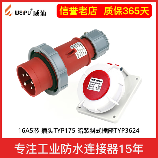 威浦航空插头座连接器工业5芯防水17537556241632 TYP6624(16A)