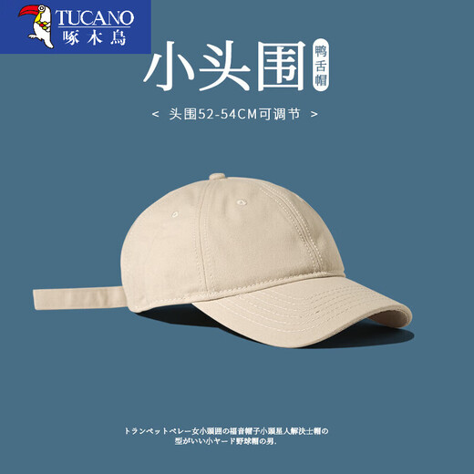 啄木鸟小号帽子男潮夏季小头围防晒帽鸭舌帽女春秋小码52小头s棒球帽ins 卡其色 S 小头围52-55cm(收藏下单送运