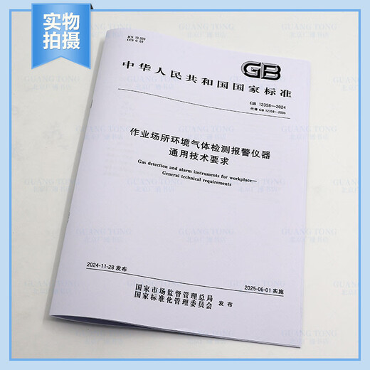GB 12358-2024 Instruments de détection de gaz environnemental et d'alarme sur le lieu de travail Exigences techniques générales Exigences techniques