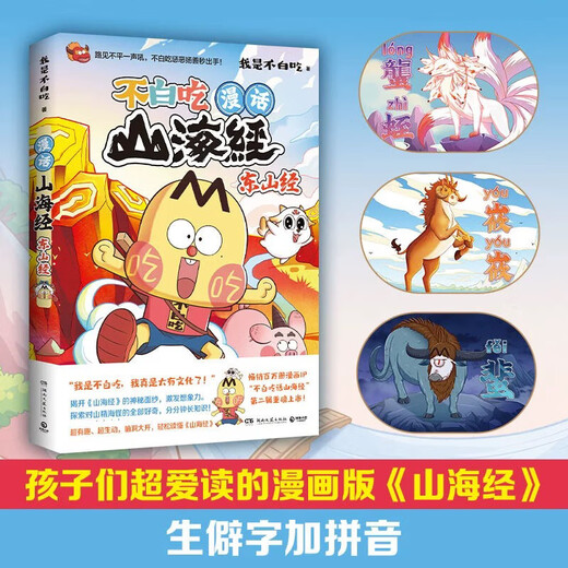 [Facultatif] Ne mangez pas les classiques de la montagne et de la mer 1 à 6 volumes de l'ensemble complet de la série 12345 Dongshan Jingbeishan Jingwu ne mange pas la série de connaissances intéressantes des bandes dessinées de montagne et de la mer.