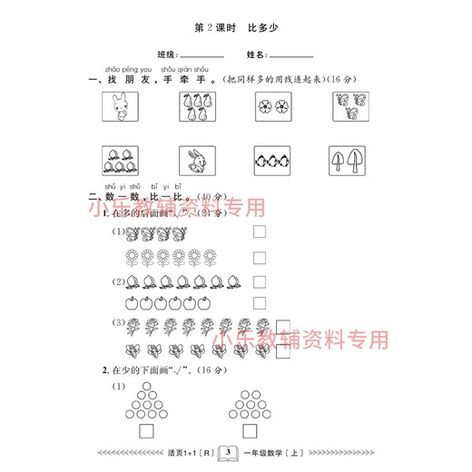 First grade math synchronized exercises in the first volume of the electronic version including answers. Full payment. Electronic version (including answers) with 83 pages in total.
