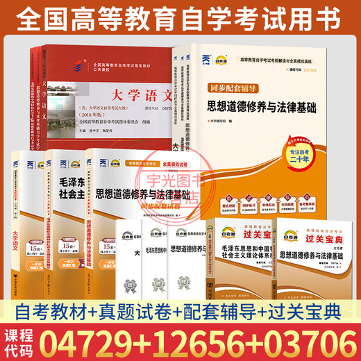 15041自考专科教材12656毛概03706思想道德修养与法律基础思修15042刘瑞复高等教育出版社专科04729大学语文教材一考通题库 【12656】毛概 教材+试卷+辅导